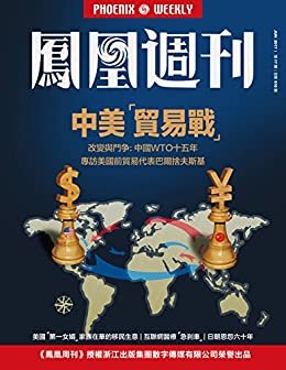 中美“贸易战”  香港凤凰周刊2017年第17期