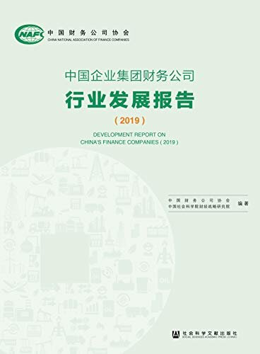 中国企业集团财务公司行业发展报告（2019）