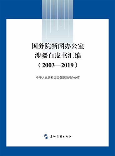 White Papers of the State Council Information Office on Xinjiang(2013-2019)(Chinese Edition)国务院新闻办公室涉疆白皮书汇编：2003—2019