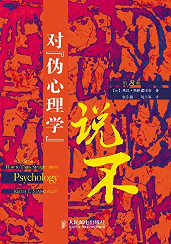 对“伪心理学”说不（第8版）（在星座血型、色彩性格等“伪心理学”大行其道的时代，本书告诉你什么才是真正的心理学）