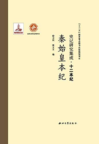 史记研究集成·十二本纪 秦始皇本纪