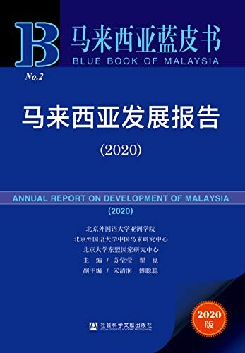 马来西亚发展报告（2020） (马来西亚蓝皮书)