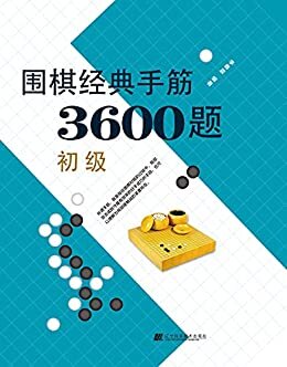 围棋经典手筋3600题.初级