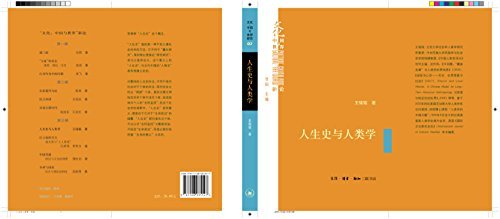 人生史与人类学 (“文化·中国与世界”新论)