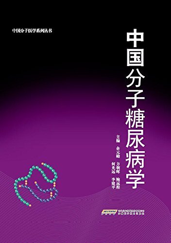 中国分子糖尿病学 (中国分子医学系列丛书)