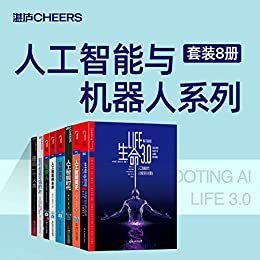 人工智能与机器人系列（8册装）（国内首套“机器人与人工智能”权威书系，湛庐文化联合中国人工智能学会特设专家委员会倾心打造！一套引领人工智能大趋势、透视下一个大挑战的领先巨作，引爆人机共生新生态）