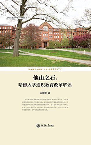 他山之石：哈佛大学通识教育改革解读