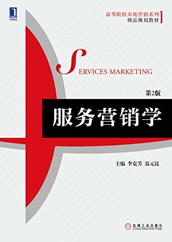 服务营销学（第2版） (高等院校市场营销系列精品规划教材)