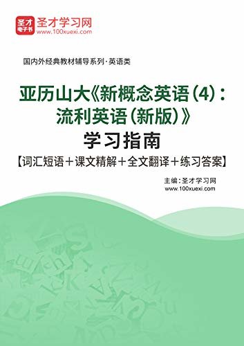 圣才学习网·亚历山大《新概念英语（4）：流利英语（新版）》学习指南【词汇短语＋课文精解＋全文翻译＋练习答案】 (亚历山大《新概念英语》辅导系列)