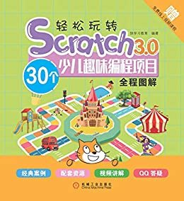 轻松玩转Scratch 3.0：30个少儿趣味编程项目全程图解
