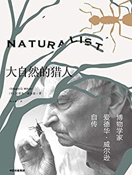 大自然的猎人（普利策奖两届得主爱德华·威尔逊自传，讲述博物学家探索的一生，捕捉自然之美和科学对人性的启迪）