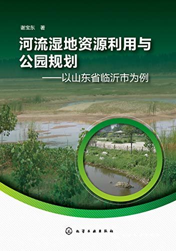 河流湿地资源利用与公园规划：以山东省临沂市为例