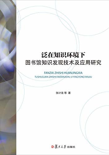 泛在知识环境下图书馆知识发现技术及应用研究