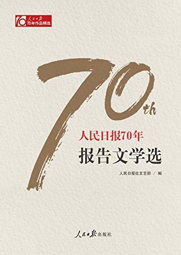 人民日报70年报告文学选