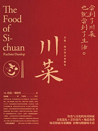 川菜（扶霞新作）：尝到了川菜，也就尝到了生活(共赴一席中华飨宴。尝到了川菜，也就尝到了生活。 文化巡礼＋市井生活+烹饪技巧＋地道食谱。在餐桌上重新认识中国。)