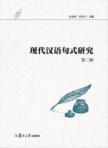 现代汉语句式研究（第二辑）