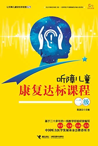 听障儿童康复达标课程.二级（中国聋儿康复研究中原教务长陈淑云老师及其教师团队编写，贯彻听障儿童全面教育的理念）