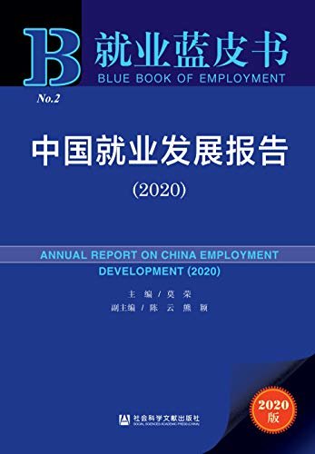 中国就业发展报告（2020） (就业蓝皮书)