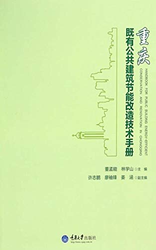 重庆既有公共建筑节能改造技术手册