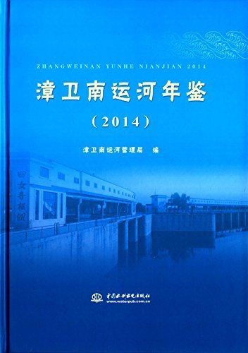 漳卫南运河年鉴(2014)