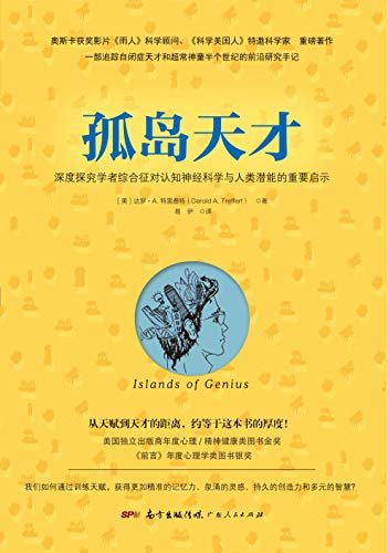 孤岛天才：学者综合征对认知神经科学与人类潜能的重要启示 (一部追踪自闭症天才和超常神童半个世纪的研究手记！奥斯卡获奖影片《雨人》科学顾问、《科学美国人》特邀科学家达罗·A.特雷菲特作品，全球在世的100位天才之一、显示板”脑人”丹尼尔?塔米特作序推荐！)