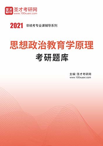 圣才考研网·2021年考研辅导系列·2021年思想政治教育学原理考研题库 (教育学原理辅导资料)