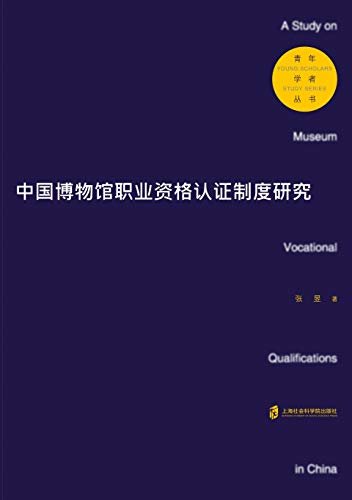 中国博物馆职业资格认证制度研究