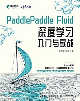 PaddlePaddle Fluid 深度学习入门与实战（PaddlePaddle Fluid 2.0版本深度学习入门详解，配备源代码）