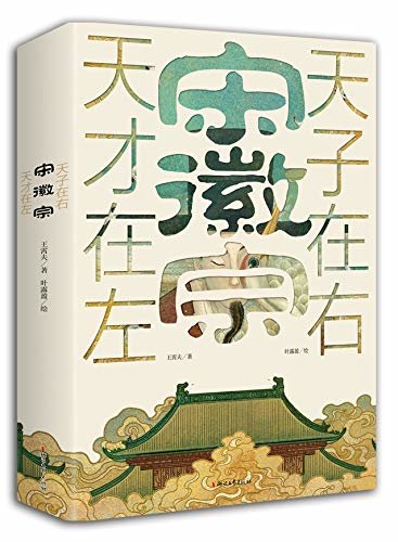 宋徽宗：天才在左 天子在右（艺术天才与亡国之君的左右身份，一代帝王宋徽宗错位的戏剧人生，奇幻呈现北宋王朝最后的繁华与倾覆）