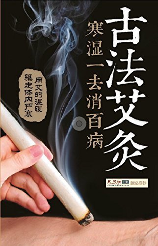 古法艾灸 寒湿一去消百病 (汉竹•健康爱家系列)