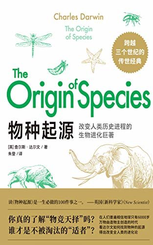 《物种起源》（震撼世界的十本书之一！看达尔文如何找到物种的起源，得出改变全人类的“进化论”，洞悉36亿年世界运转的法则）