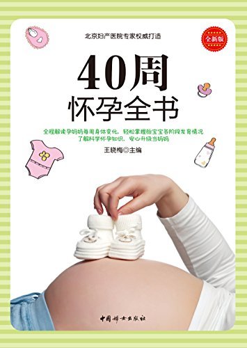 40周怀孕全书(北京妇产医院产科专家倾情打造孕期百科全书，全程解读孕妈妈每周变化，轻松掌握胎宝宝各阶段发育情况)