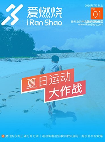 爱燃烧（2016年7月刊上）（爱燃烧，最专业的中文跑步运动社区，运动不止于梦想）