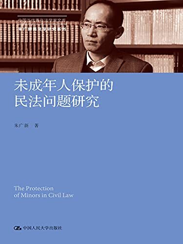 未成年人保护的民法问题研究（中国当代青年法学家文库·朱广新民法学研究系列）