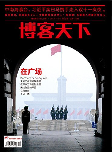 博客天下 旬刊2014年第32期