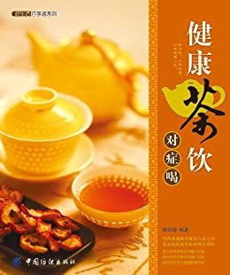 健康茶饮对症喝 (好生活百事通系列)