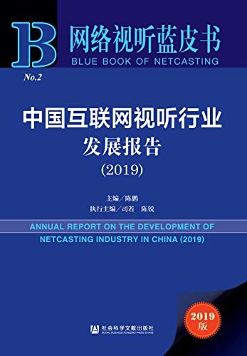 中国互联网视听行业发展报告（2019） (网络视听蓝皮书)