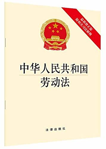 中华人民共和国劳动法(最新修正版)(附相关司法解释)