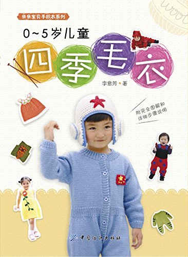 0~5岁儿童四季毛衣 (亲亲宝贝手织衣系列)