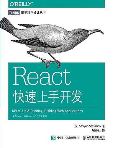 React快速上手开发 (图灵程序设计丛书)