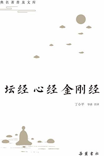 古典名著普及文库:坛经·心经·金刚经