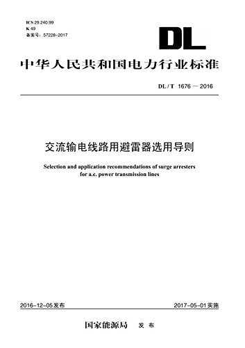 中华人民共和国电力行业标准:交流输电线路用避雷器选用导则(DL/T 1676-2016)