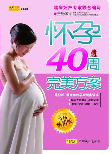 怀孕40周完美方案(升级畅销版)