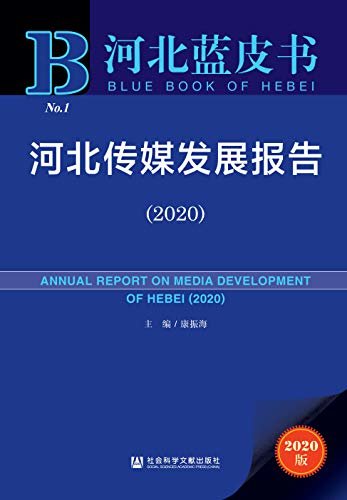 河北传媒发展报告（2020） (河北蓝皮书)