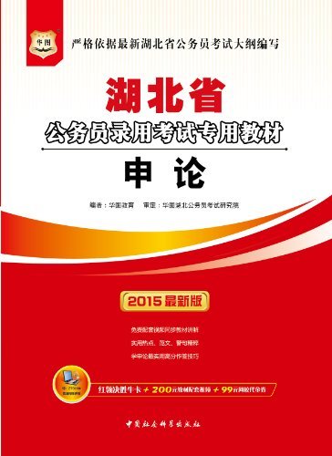 （2015最新版）湖北省公务员录用考试专用教材：申论