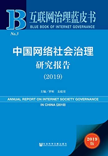 中国网络社会治理研究报告（2019） (互联网治理蓝皮书)