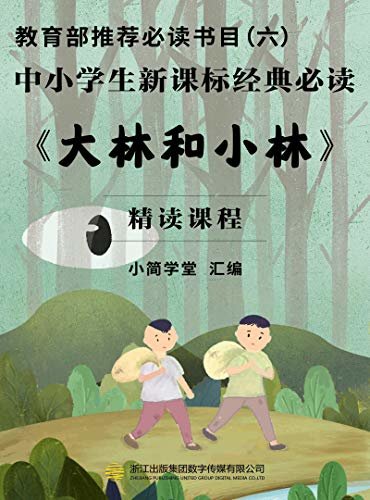 教育部推荐必读书目（六）：中小学生新课标经典必读——《大林和小林》（张天翼的代表作之一，中国长篇童话的开山之作。奇特的构思，夸张的手法，大胆的想象，曲折的情节，让人爱不释手。） (精读课程)