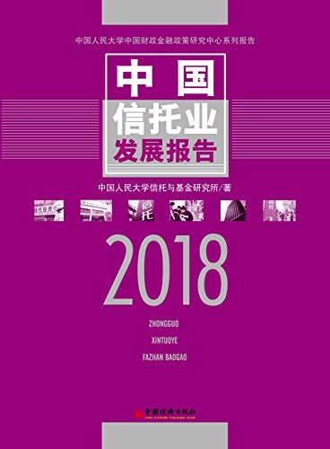 中国信托业发展报告（2018）