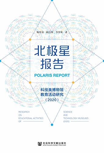 北极星报告：科技类博物馆教育活动研究（2020）