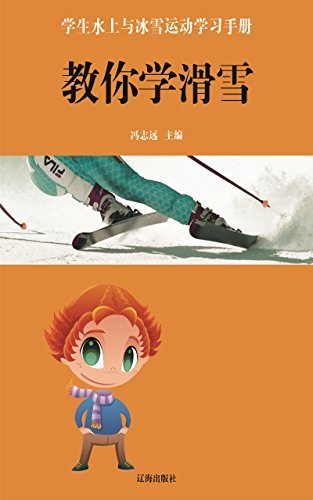 教你学滑雪 (学生水上与冰雪运动学习手册 1)